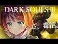 #2【DARK SOULS™ III】 完全初見！きたよ毒沼。【#ヴイアラ / 灯里愛夏】