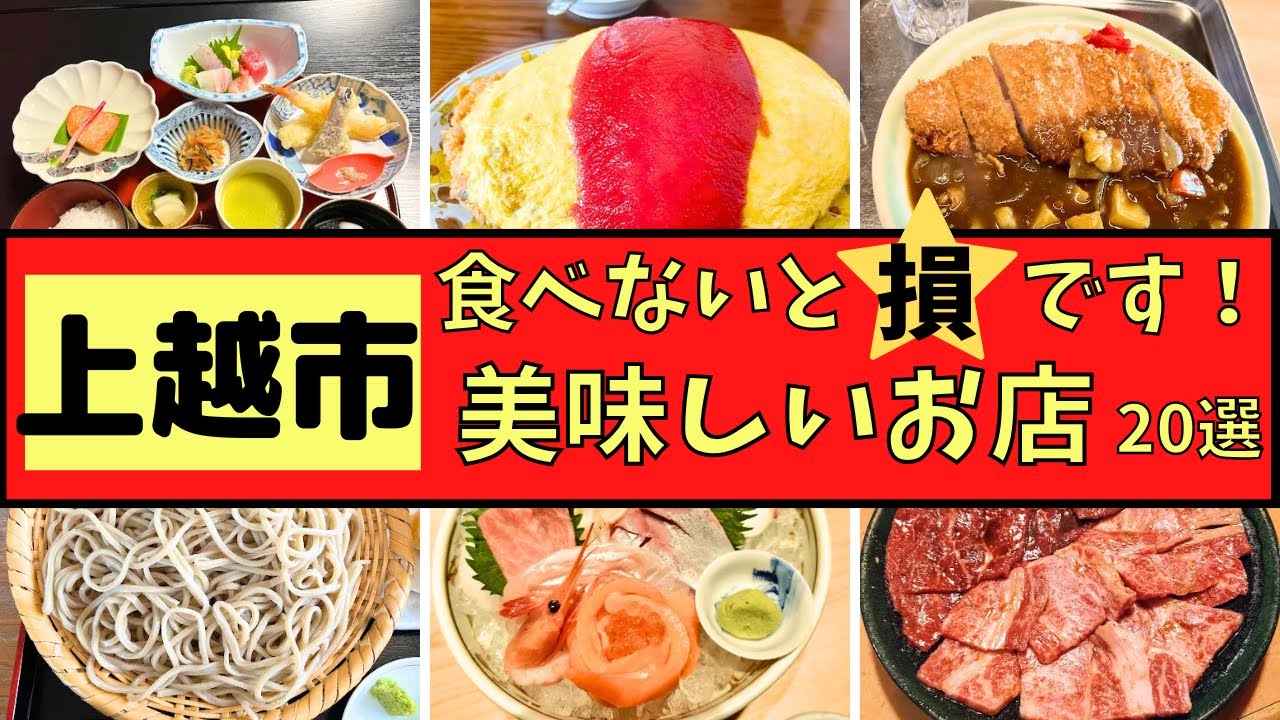【新潟県上越市】美味しいお店を20店厳選してご紹介します！！