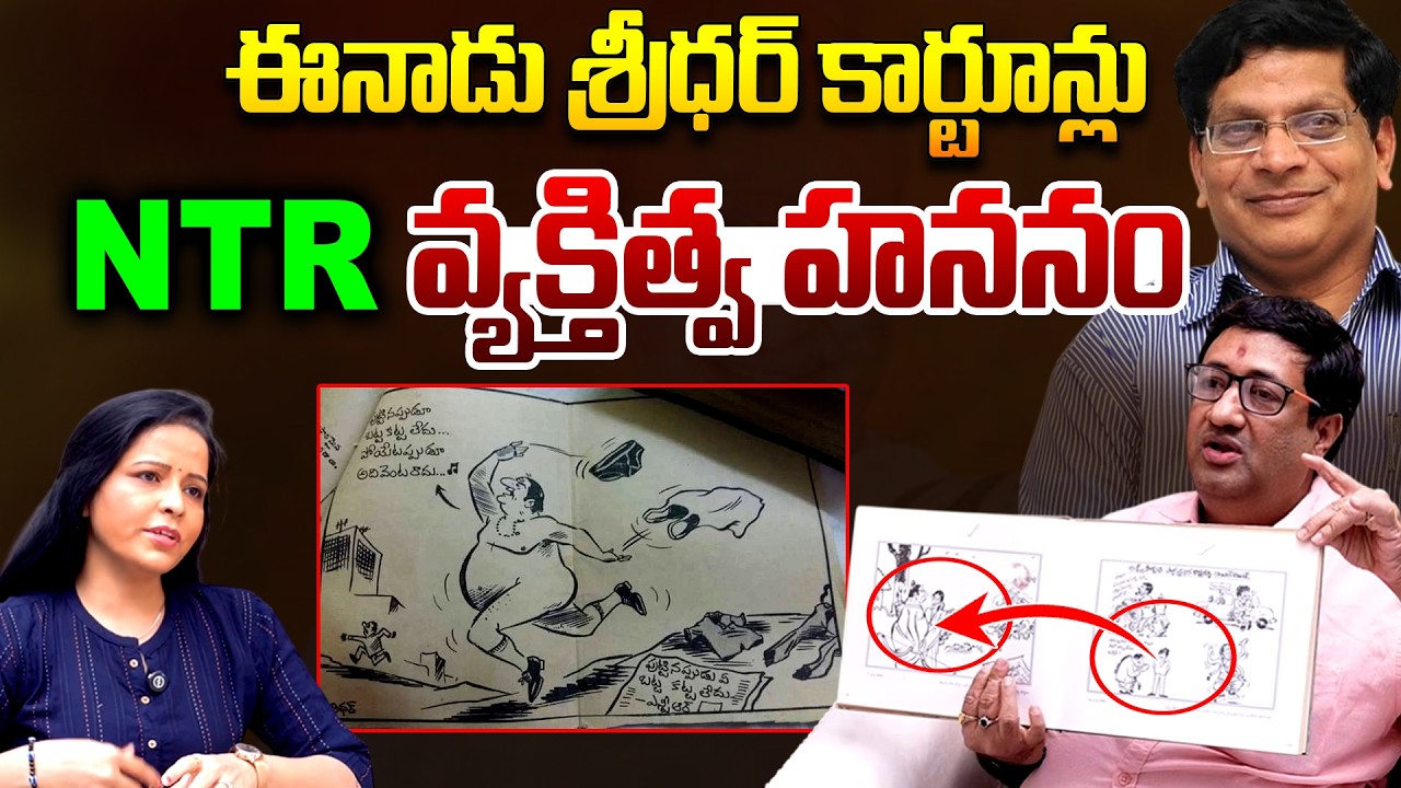 Analyst Chillagattu Sreekanth Analysis Over Cartoonist Eenadu Sridhar NTR Cartoons | Telugu Rajyam