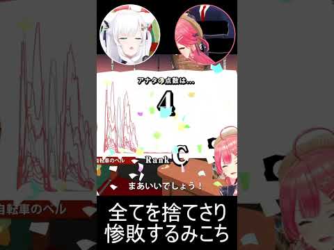 全てを捨てさり惨敗するみこち【さくらみこ/白上フブキ】