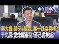 蔣大寶、藍5%條款..蔣一路耍特權?于北辰:愛炫耀害兒?蔣已變笑話?|苗博雅 鍾年晃 張益贍 于北辰 劉志原|潘照文|【#中午鏡來講】20260909