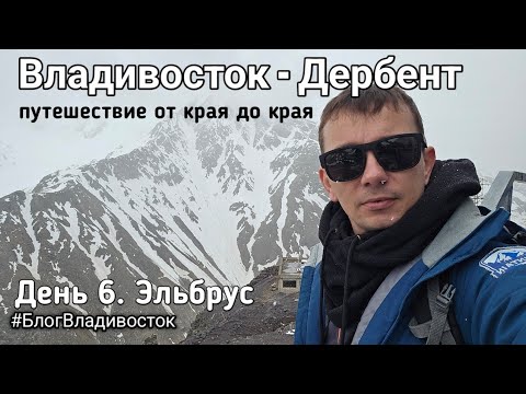 Видео: Владивосток - Дербент. Путешествие от края до края. День 6. Эльбрус.