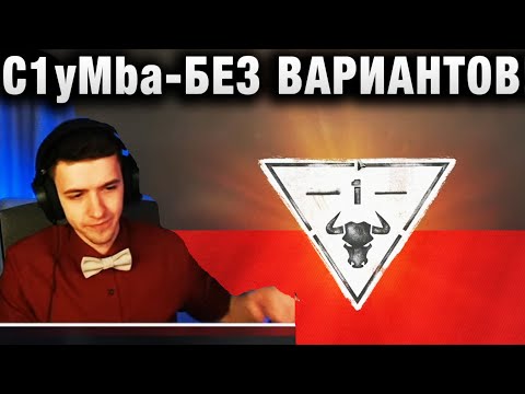Видео: C1yMba ● БЕЗ ВАРИАНТОВ! ●