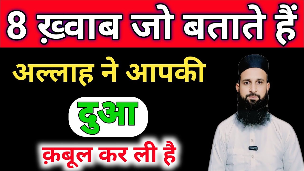 “8 Khuwab Jo Batate Hain Allah Ne Aapki Dua Qabool Kar Li Hai | Dua Qabool Hone Ki Nishani | Islam |