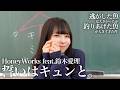 誓いはキュンと。 / HoneyWorks feat.鈴木愛理 歌ってみた 【 逃がした魚は大きかったが釣りあげた魚が大きすぎた件 】 アニメOP【山下学園】