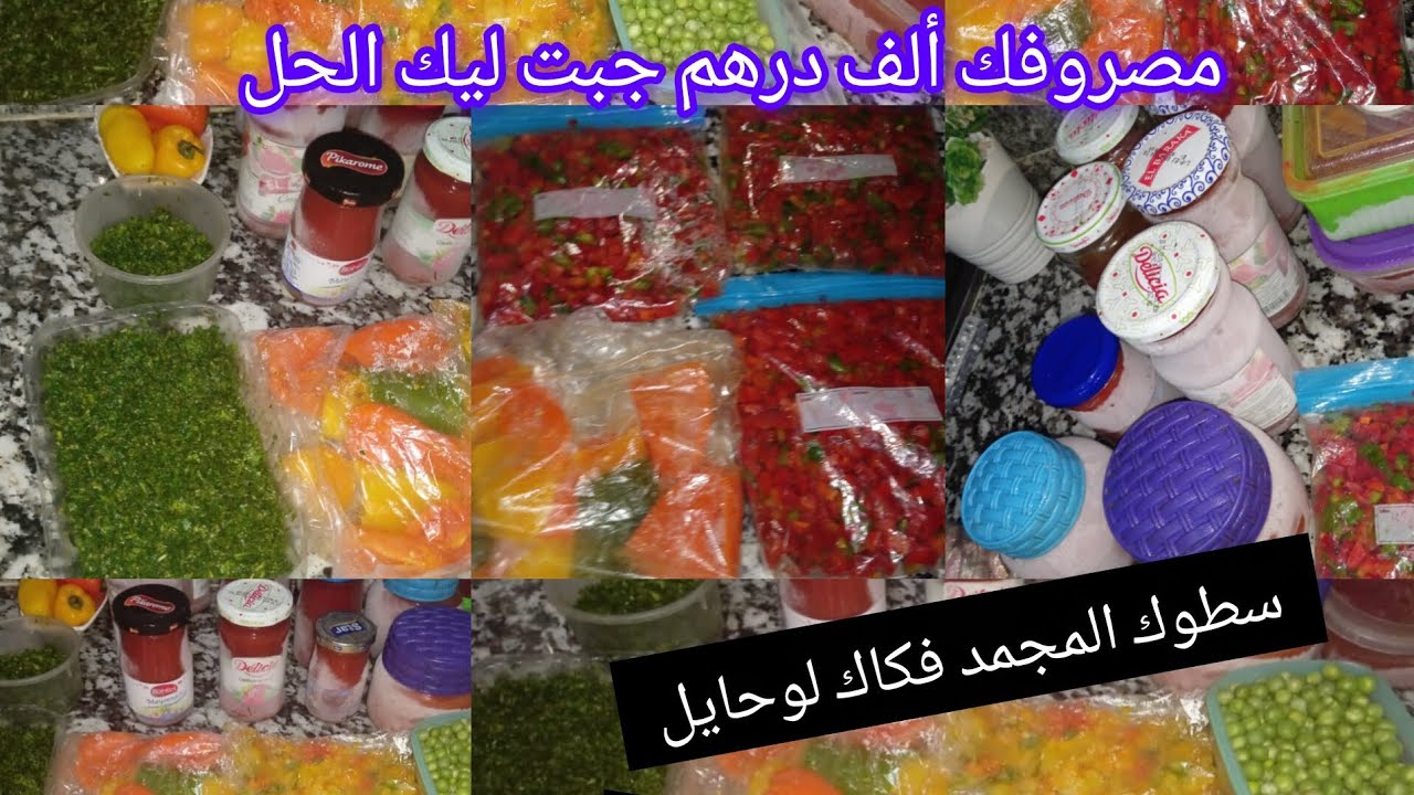 مصروفك ألف درهم جبت ليك اختي الحل سطوك المجمد فكاك لوحايل به نتكايس على جيبي وعلى صحتي