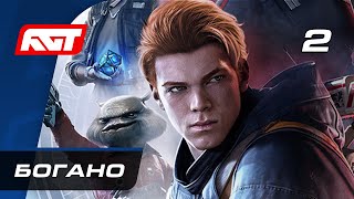 Звездные войны Прохождение Star Wars Jedi Fallen Order Часть 2 Богано