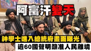 神學士進入阿富汗總統府宣布戰爭結束　喀布爾機場人潮失控美軍鳴槍示警 | 台灣新聞 Taiwan 蘋果新聞網
