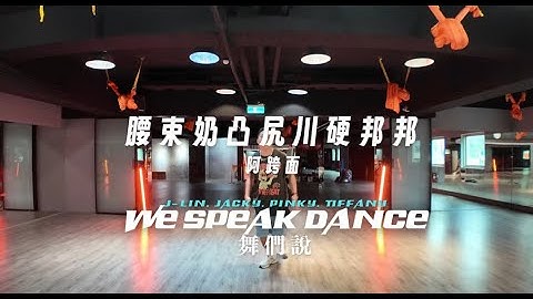 腰束奶凸尻川硬邦邦 by 阿跨面  | Mandarin POP  | Dance fitness | chore by J-LIN