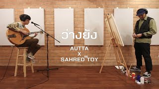 THE SOLO : ว่างยัง - AUTTA x Sahred Toy