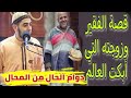 قصة مؤثرة شوف الزوجة عملت إيه مع السائل على باب البيت دوام الحال من الم حال لا تغتر بمالك