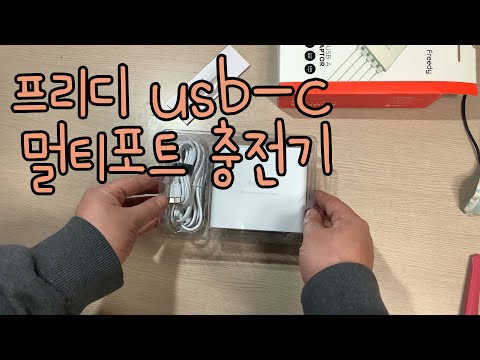 프리디 80w USB-C PD 멀티충전기(아이폰xs로 촬영,NO TALKING)