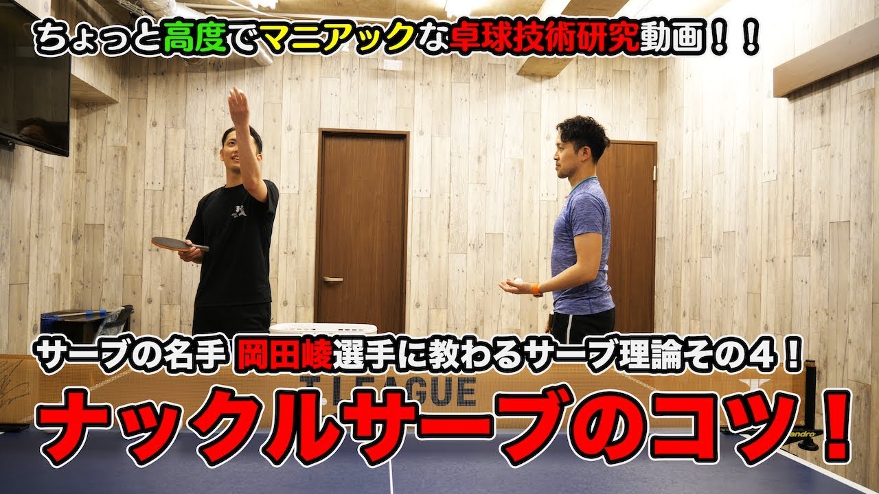 MurajiLab. feat岡田選手 EP.4 ナックルサーブのコツとは！【卓球動画はLili PingPong Channel】