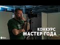 #МастерГода | Открытый мастер-класс Аверкин Ю.А.