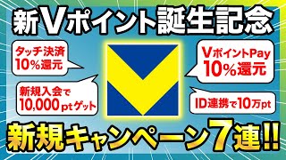 【新Vポイント】Tポイント統合記念！超お得キャンペーン7連スタート！