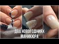 Коротыши//Два новогодних маникюра