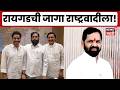 Vidhan Parishad NCP News | रायगड विधान परिषदेची जागा अखेर राष्ट्रवादीला! कोण भरणार अर्ज?