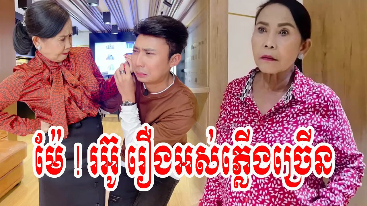 ម៉ែ ! រអ៊ូ រឿងអស់ភ្លើងច្រើន ម៉ែខឹងលែងបង់ភ្លើងហើយខែនេះ !