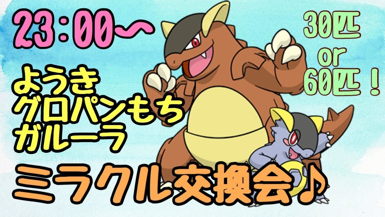 ミラクル交換会 グロパン持ち陽気ガルーラ配布するよー ポケモンウルトラサン ウルトラムーン Youtube ミラクル交換会 グロパン持ち陽気ガルーラ配布するよー ポケモンウルトラサン ウルトラムーン Youtube