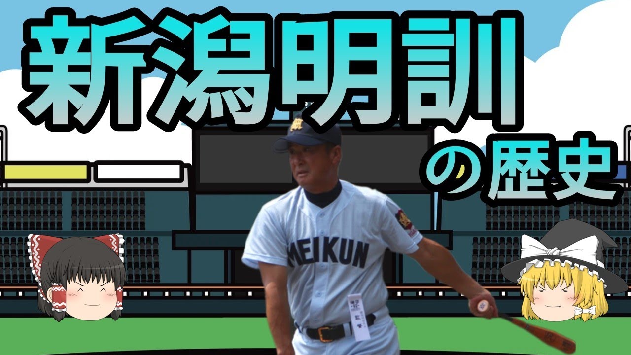 新潟明訓 野球部の歴史