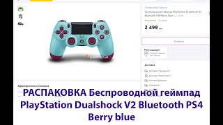 Распаковка ОРИГИНАЛ Беспроводной геймпад PlayStation Dualshock V2 Bluetooth PS4 Berry blue