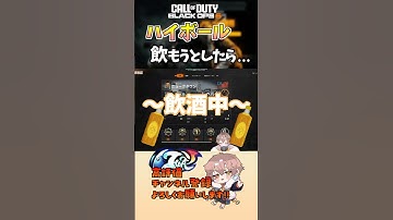 【＃CODBO6】酔ってるとよく起こる事故… #vtuber #codbo6 #bo6 #cod#切り抜き #新人vtuber