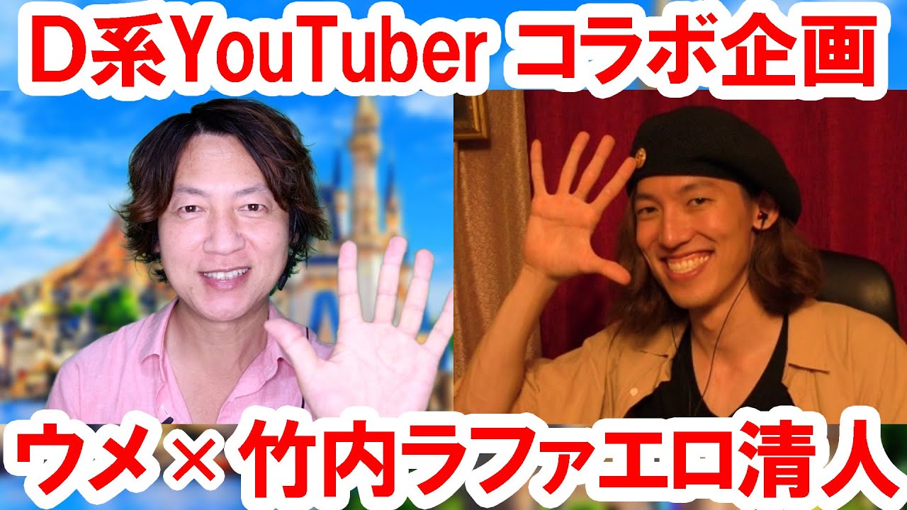 コラボ企画 異色ディズニー系youtuber 竹内ラファエロ清人 ウメチャンネルに降臨 21 08 Youtube コラボ企画 異色ディズニー系youtuber 竹内ラファエロ清人 ウメチャンネルに降臨 21 08 Youtube