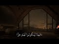 س ور ة م ر ي م أفرأيت الذي كفر بآياتنا وقال لأوتين مالا وولدا القارئ حسين العزام