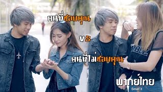 คนที่ชอบคุณ vs คนที่ไม่ชอบคุณ