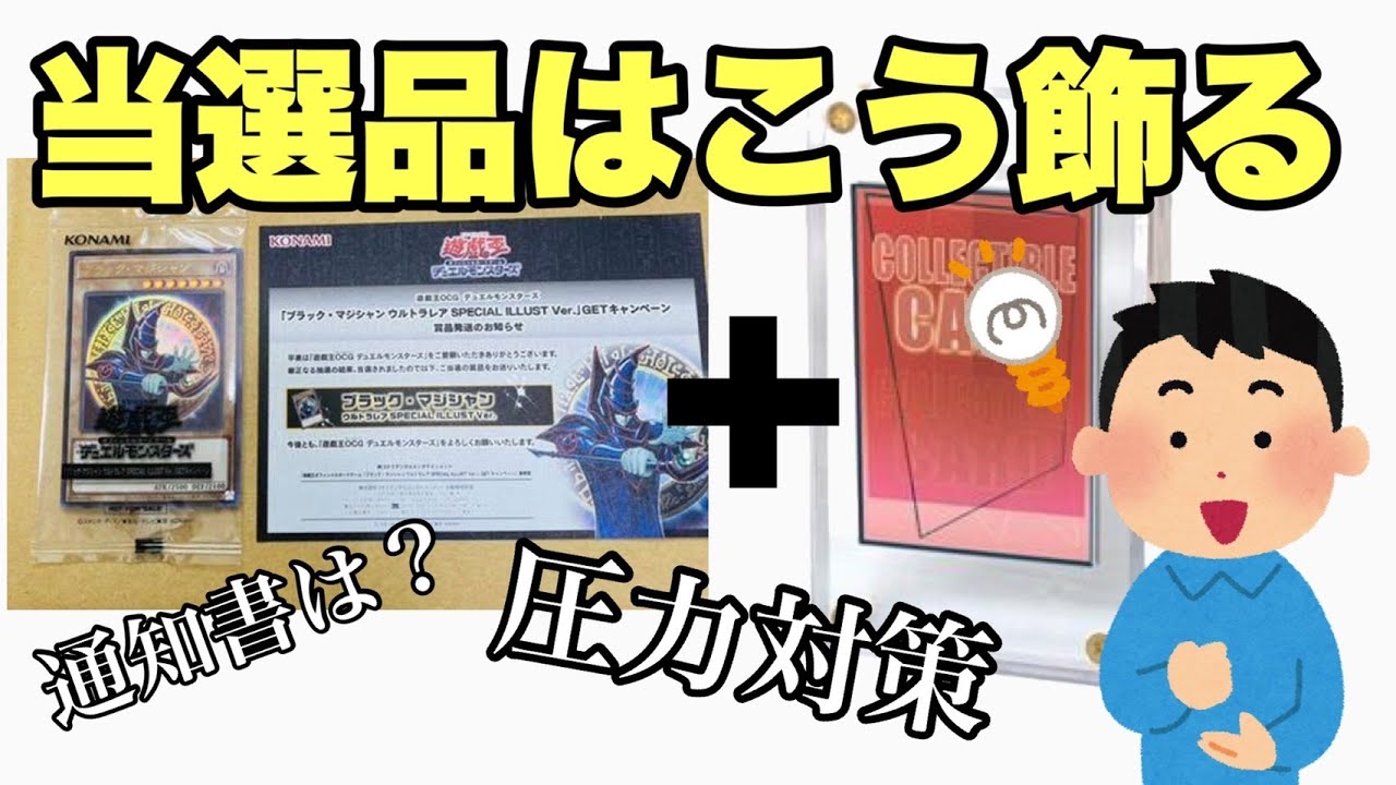 遊戯王 #328】当選通知書まで魅せる最高のアクリルフォームがここに