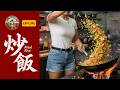 🎬 [Subtitled] A Chinese girl performs the art of fried rice for you | China Food Explore #03