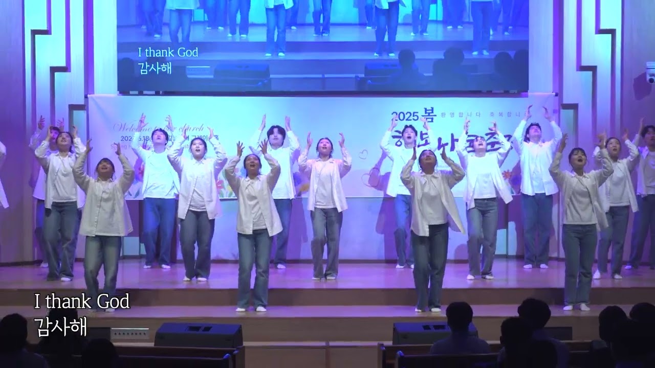 [2025봄행복나눔] 주춤(청년) I Thank God - 250518 봄행복나눔축제