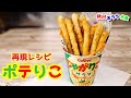 『ポテりこ』作り方 じゃがりこ好きも納得の旨さ【再現レシピ】【カルビープラス】【飯テロ】
