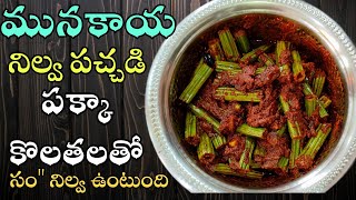 Munakkaya Pachadi | ములక్కాడ నిల్వ పచ్చడి | Munakkaya Nilava Pachadi |  Drumstick Pickle In Telugu