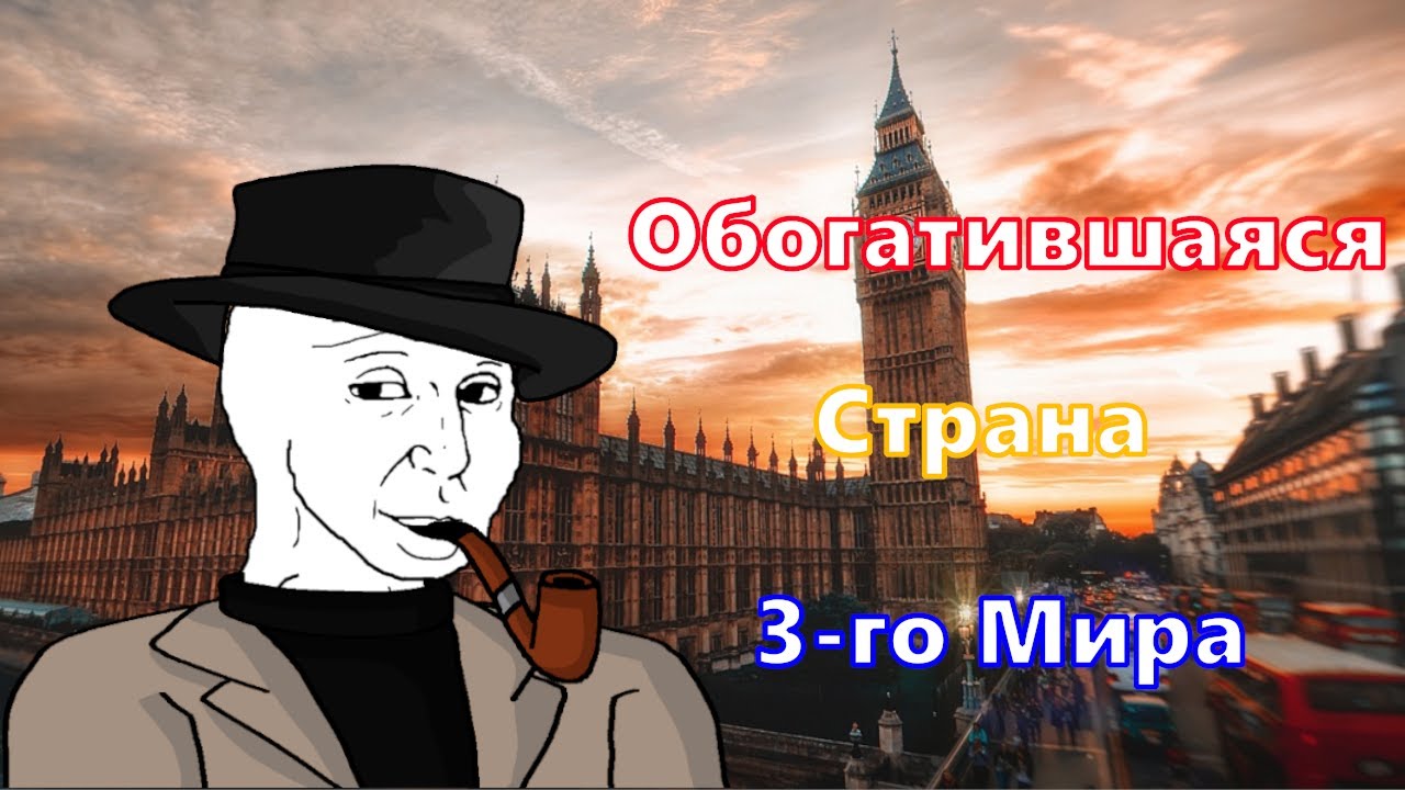 Скабрезлость - Англия никогда не стремилась к свободе.