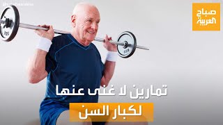 صباح العربية | تمارين مفيدة لكبار السن من أجل صحة أفضل مع المدرب طوني غصين