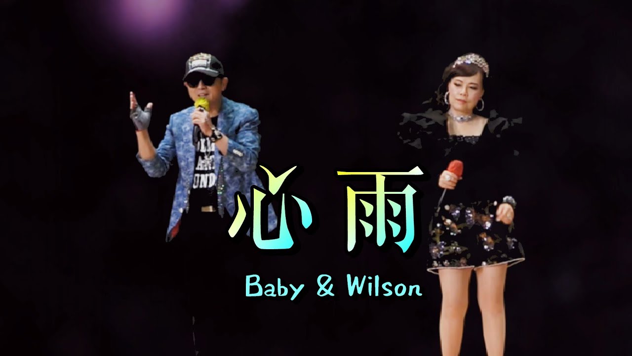 "心雨"  @  Baby & Wilson  (COVER)  by 【醉人金曲賀回歸】 (2025-07-29)