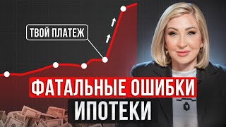 картинка: Не допускай ЭТИ ОШИБКИ / Как НЕЛЬЗЯ брать ИПОТЕКУ!