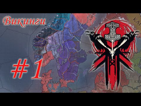 Видео: Crusader Kings 2 за Викингов #1