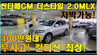 (판매완료) 400만원대 차박가능차량! 싼타페 더스타일 MLX 럭셔리