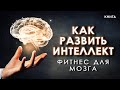 Как развить интеллект и повысить свой IQ? Фитнес для мозга! Аудиокнига целиком