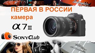 Обзор первой в России камеры SONY a7III / Review first in Russia new camera SONY a7III