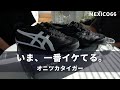 最高のスニーカー【Onitsuka Tiger/Mexico66】を徹底紹介|オニツカタイガー|海外メンズファッション