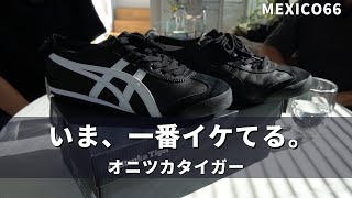 最高のスニーカー【Onitsuka Tiger/Mexico66】を徹底紹介｜オニツカタイガー｜海外メンズファッション