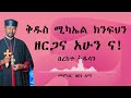 ቅዱስ ሚካኤል ክንፍህን ዘርጋና አሁን ና በረከተ ቅዱሳን መምህር ዘበነ ለማ 
