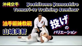 投げのバリエーション 沖縄角力 空手道 山城美智 泊手鍛錬教範 karatedo tomari-te training nage kumite okinawa