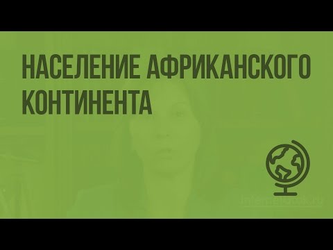 Население Африканского континента. Видеоурок по географии 7 класс