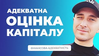 Як Правильно Оцінювати Свій Особистий КАПІТАЛ І Рости | Олексій Адамів