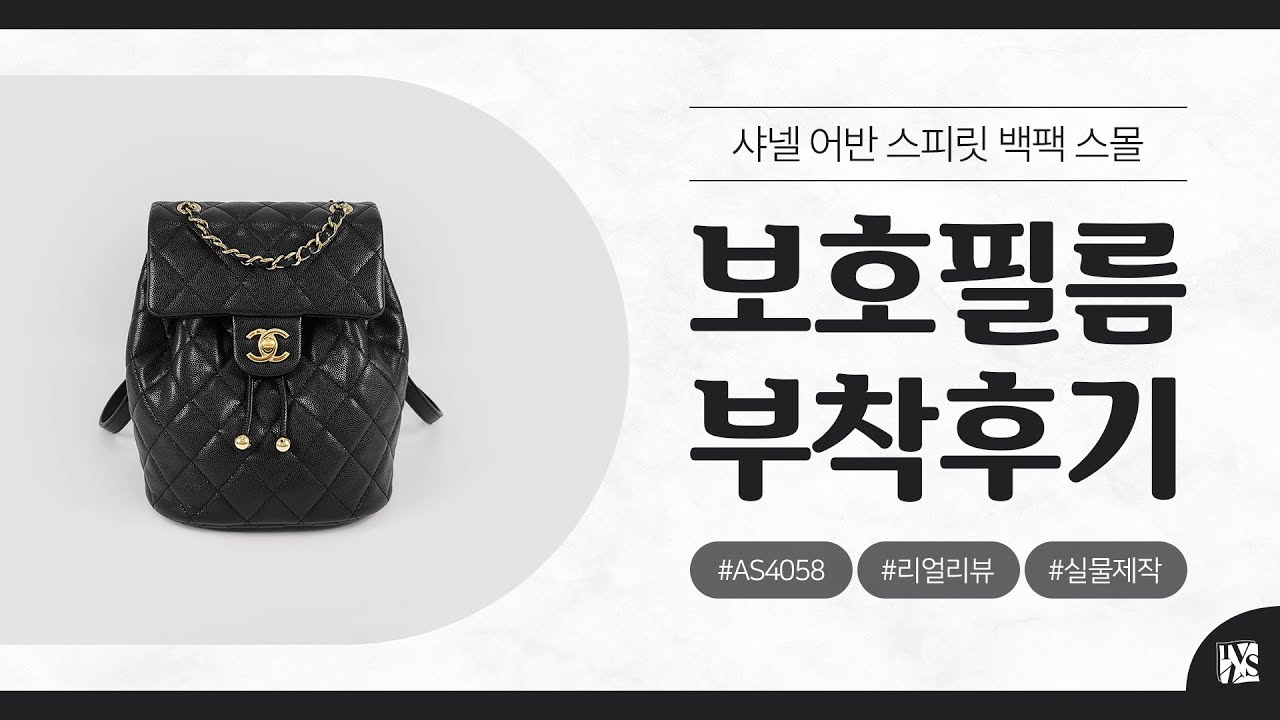 [After Attaching] Chanel Urban Spirit Backpack Small AS4058 Protective Film [INNOVSHELL]
