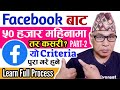  criteria   facebook     how to monetise facebook page in nepal